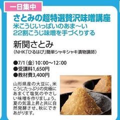 さとみの超特選贅沢味噌講座