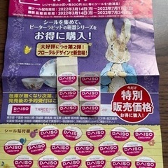 【終了】ダイソー　キャンペンシール