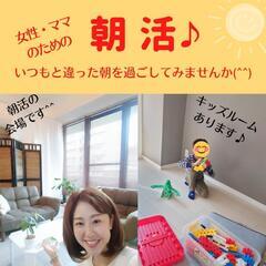 6/9㈭〜11㈯AM9時開催【女性☆ママのための朝活】主催者女性...