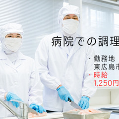 医療センターの調理室での調理補助/7月1日スタート/東広島市西条...