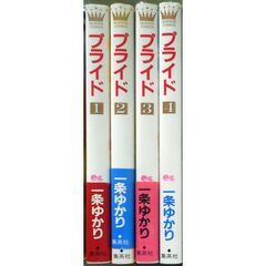 プライド １～4　 / 一条 ゆかり / 集英社 [コミック]