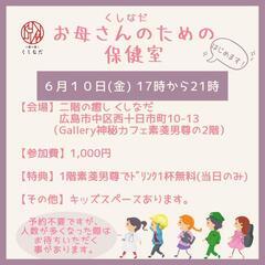 6/10㈮17時〜《お母さんのための保健室》☆主催者 お母さん☆...