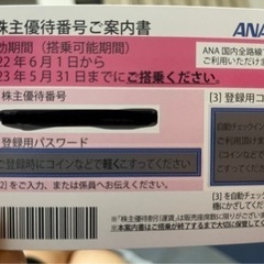 ANA　株主優待券