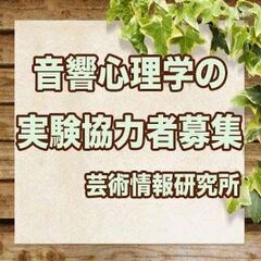 【済】実験に協力して頂ける方を募集しております。｜実験日：5月2...