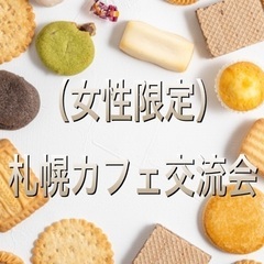カフェ会（女性限定）