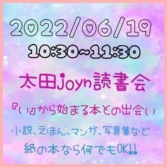 【太田市】6/19太田joyn読書会