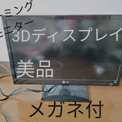 ★3Dディスプレイ★LG PCモニター  3Dメガネ付き♪　保管...