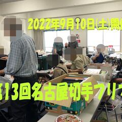★9月10日(土)★【第13回名古屋切手フリマ】★大須・第1アメ...