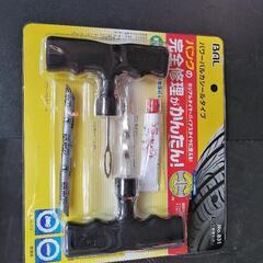 パンク修理キット　これは使えます!