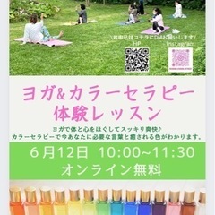 【6/12 オンライン無料❗️ヨガ✖︎カラーセラピー体験レッスン】