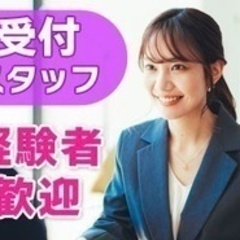 【ミドル・40代・50代活躍中】10代20代活躍中/フロント 受...