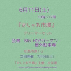 6月11日(土)おしゃれ市場 in BIG HOP印西 駐車場イ...