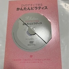 DVDですぐできる、かんたんピラティスの画像
