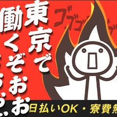 【東京で働く】“寮費無料”で快適に働ける♪現場多数で収入安定！日...