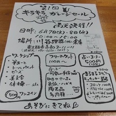 第1回キラキラガレージセール