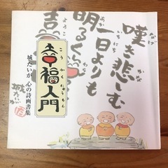 🌈 No.36 幸福入門　城たいが　心の詩画書集★アナタノシアワ...