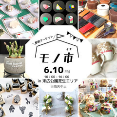 6/10(金)JR住道駅前で手づくり市「モノ市」