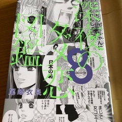 深夜のダメ恋図鑑8巻
