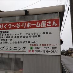 住宅のリフォーム