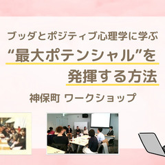 【神保町】ブッダとポジティブ心理学に学ぶ「周囲のつながりを良くし...
