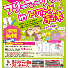 フリーマーケットinトリアーダ宗像