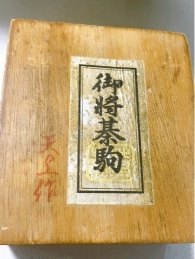 天上作　将棋セット