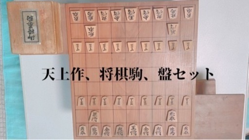 天上作　将棋セット