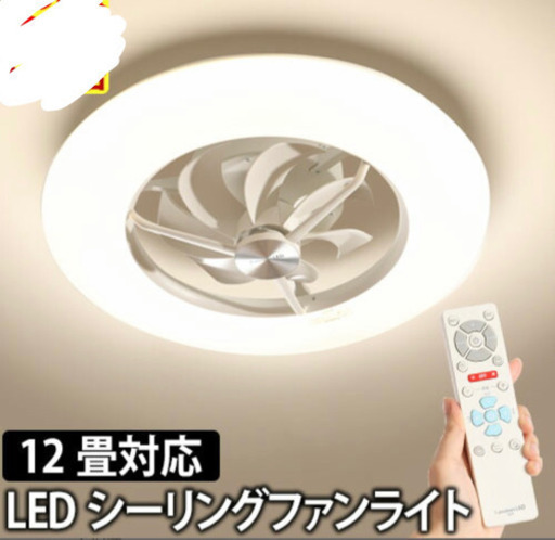 シーリングファンライト　dcモーター 12畳用