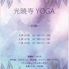 秘密の光暁寺yoga☆R4年5.6.7月の画像