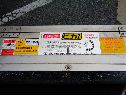 野菜洗浄機 ピカ1 15BPN 高橋水機 根菜 皮むき機