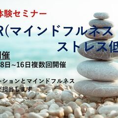 無料複数開催＠zoom【マインドフルネスストレス低減法（MBSR...