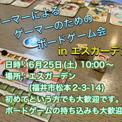 ボードゲーム会　inエスガーデン