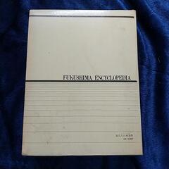 ★お譲り先決まりました福島大百科辞典の画像