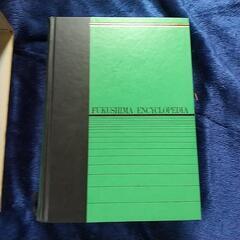 ★お譲り先決まりました福島大百科辞典の画像