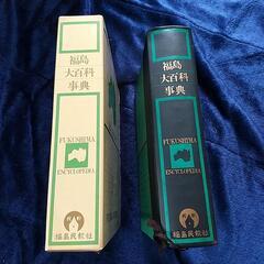 ★お譲り先決まりました福島大百科辞典の画像