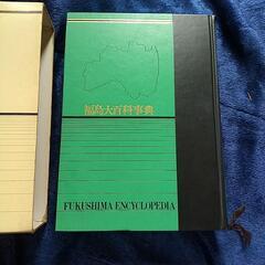 ★お譲り先決まりました福島大百科辞典の画像