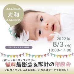★大和★【無料】8/3（水）☆ベビー・キッズ・ファミリー撮影会♪