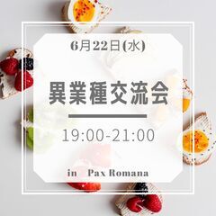 ☆新規異業種交流会☆ 
