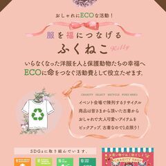 〜服を福につなげる〜 ふくねこRilly★OPEN!!