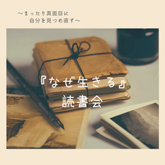 名駅開催！なぜ生きる読書会