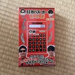 電卓　8.6秒バズーカー　新品未使用品
