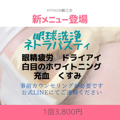 眼球洗浄しませんか？