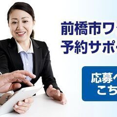 【急募！】前橋市ワクチン接種（4回目） 予約サポーター募集