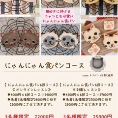 作って楽しい♡もらってうれしい！にゃんにゃん食パンコース