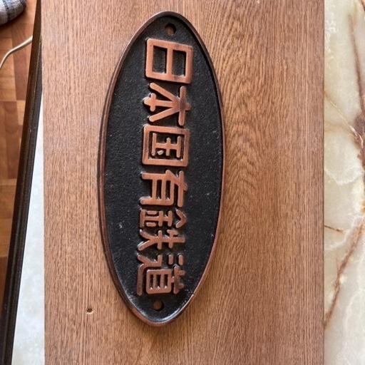 日本固有鉄道プレート