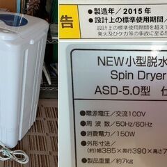 アルミス 小型脱水機 5.0㎏ Spin Dryer 2015年製 ASD-5.0型 150W　/DJ-1053 1FOの画像