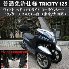 ★普通免許仕様トリシティ125 ワイドトレッド LED トップケ...