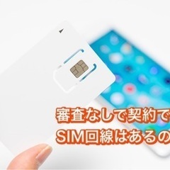 審査なしで契約できるSIM回線はあるの？