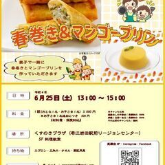 【東大阪市】親子料理教室～春巻きとマンゴープリンを作ろう～