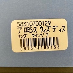 【未使用】プロミシス ウィズ ディス リング ワイン ペアの画像